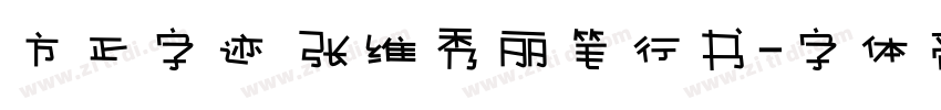 方正字迹 张维秀丽笔行书字体转换